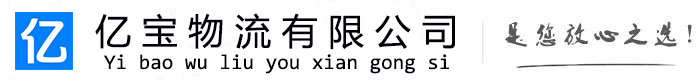 扎赉特亿宝物流运输公司